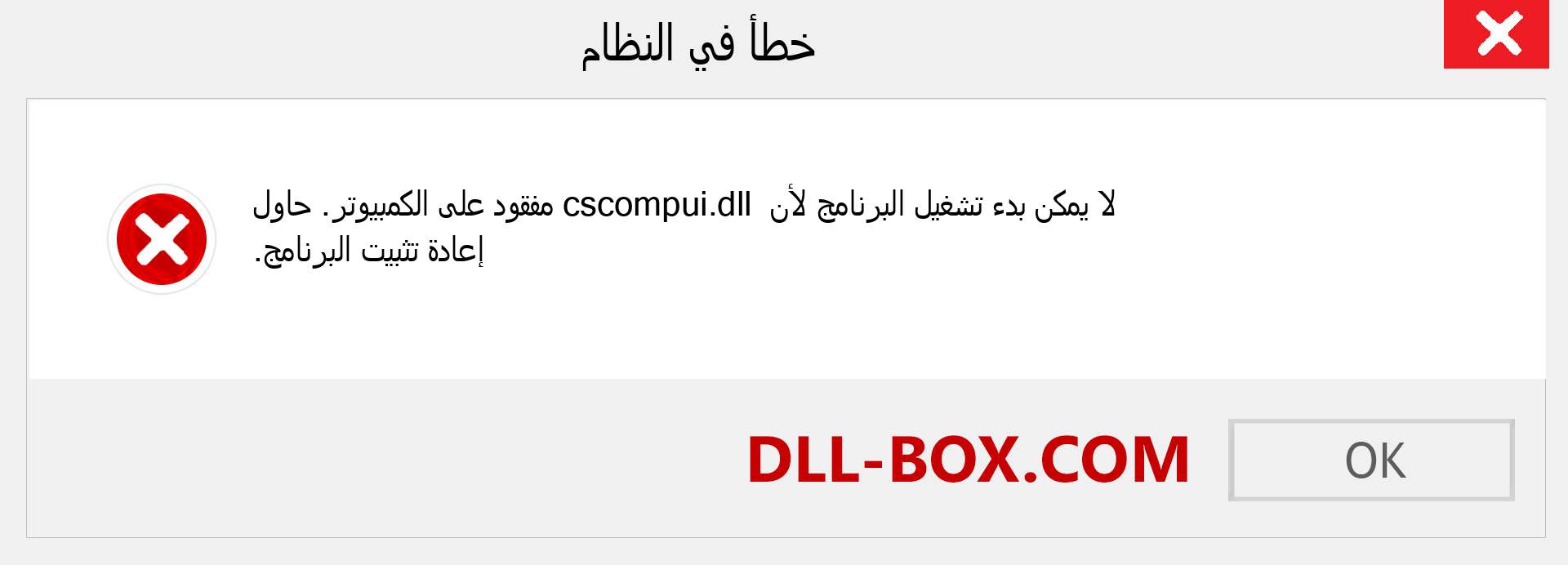 ملف cscompui.dll مفقود ؟. التنزيل لنظام التشغيل Windows 7 و 8 و 10 - إصلاح خطأ cscompui dll المفقود على Windows والصور والصور